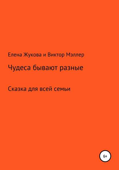 Чудеса бывают разные - Виктор Мэллер