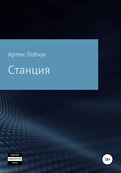 Станция — Артем Лобчук