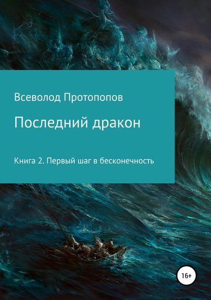 Последний дракон. Первый шаг в бесконечность - Всеволод Всеволодович Протопопов