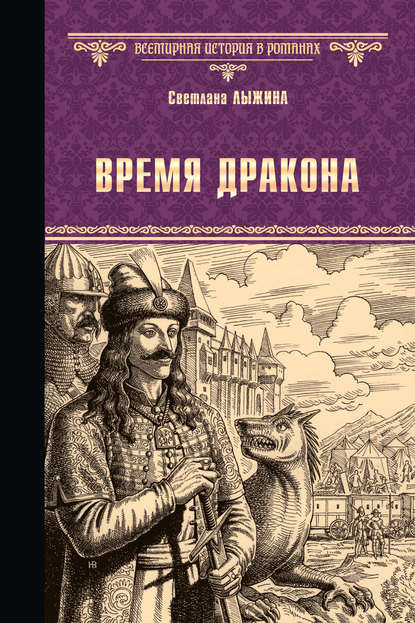 Время дракона — Светлана Лыжина