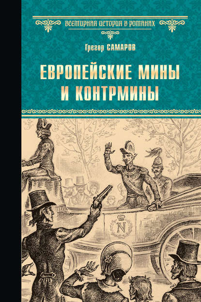 Европейские мины и контрмины — Грегор Самаров