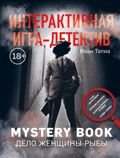 Интерактивная игра-детектив. Mystery book: дело женщины-Рыбы - Иван Тапиа