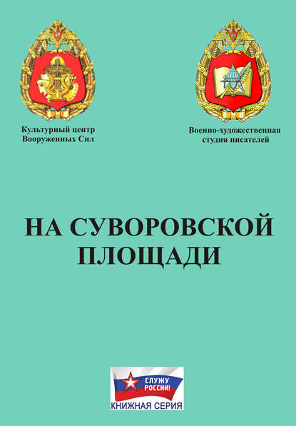 На Суворовской площади — Коллектив авторов