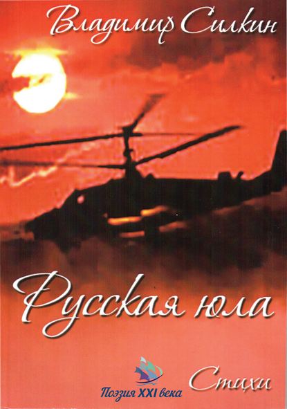 Русская юла — Владимир Силкин