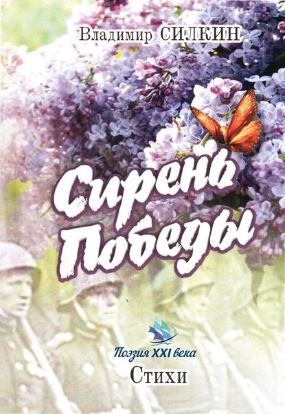 Сирень Победы (сборник) - Владимир Силкин