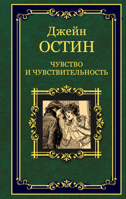 Чувство и чувствительность — Джейн Остин