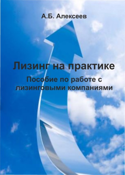 Лизинг на практике. Пособие по работе с лизинговыми компаниями - А. Б. Алексеев