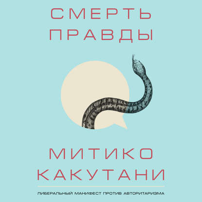 Смерть правды - Митико Какутани