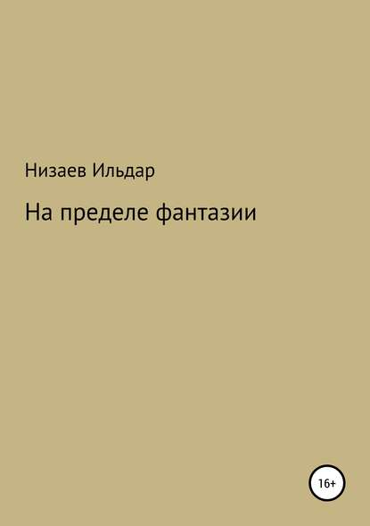 На пределе фантазии — Ильдар Низаев