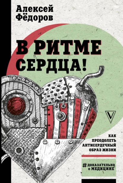 В ритме сердца! Как преодолеть антисердечный образ жизни - Алексей Федоров