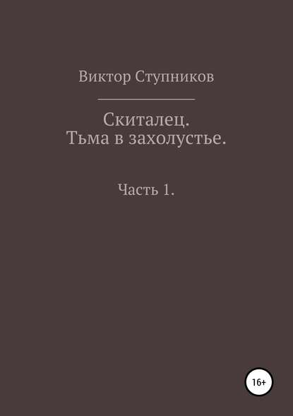 Скиталец. Тьма в захолустье. Часть 1 — Виктор Ступников