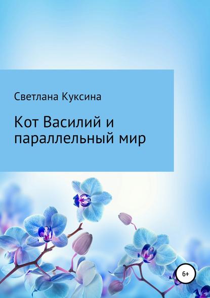 Кот Василий и параллельный мир - Светлана Николаевна Куксина