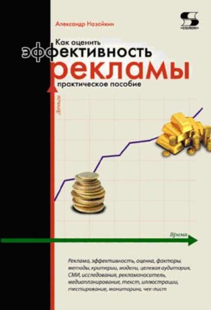 Как оценить эффективность рекламы. Практическое пособие — Александр Назайкин