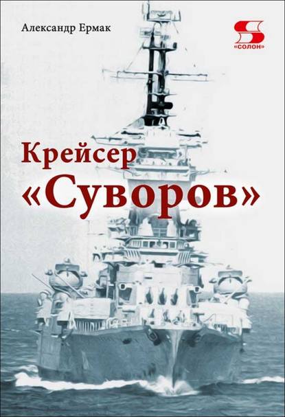 Крейсер «Суворов» - Александр Ермак