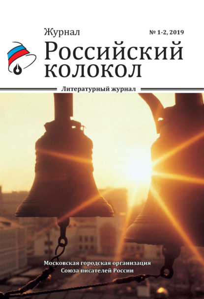 Российский колокол №1-2 2019 — Коллектив авторов