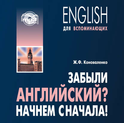 Забыли английский? Начнем сначала! МР3 - Жанна Коноваленко