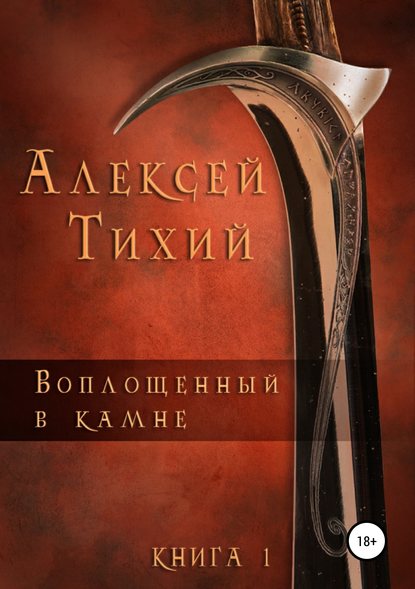 Воплощенный в Камне. Книга 1 — Алексей Тихий