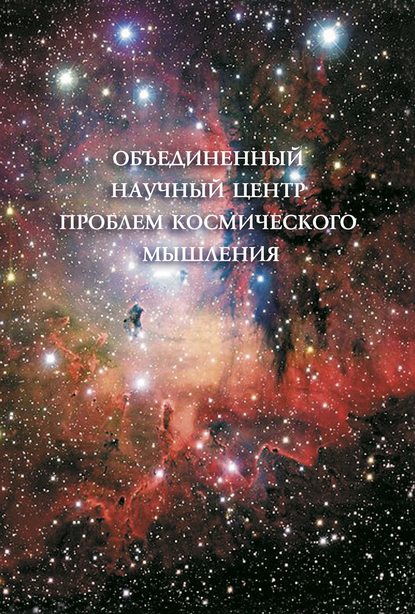 Объединенный Научный Центр проблем космического мышления — Коллектив авторов