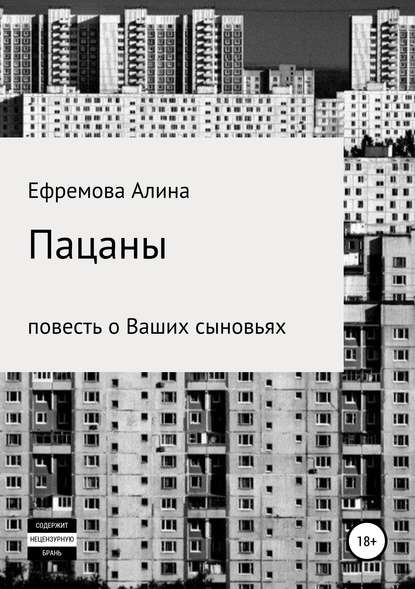 Пацаны. Повесть о Ваших сыновьях — Алина Сергеевна Ефремова