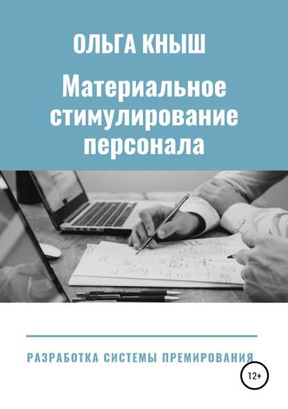 Материальное стимулирование персонала. Разработка премиальной системы — Ольга Владимировна Кныш