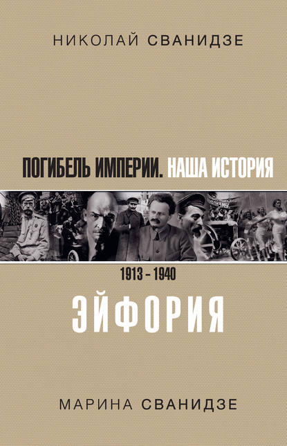 Погибель Империи. Наша история. 1913–1940. Эйфория — Николай Сванидзе