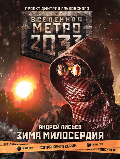 Метро 2033: Зима милосердия — Андрей Лисьев