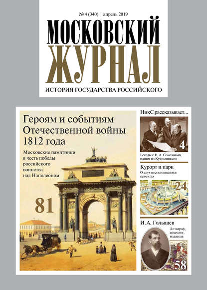 Московский Журнал. История государства Российского №04 (340) 2019 - Группа авторов