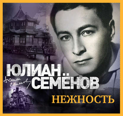 Нежность — Юлиан Семенов