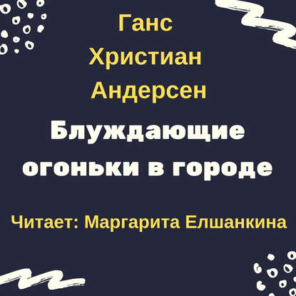 Блуждающие огоньки в городе - Ганс Христиан Андерсен