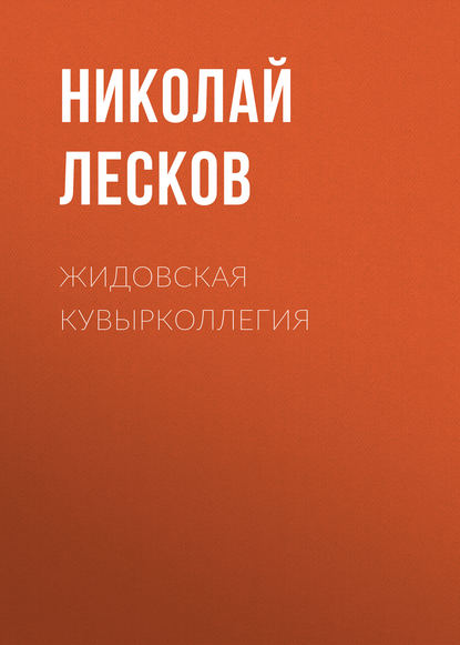 Жидовская кувырколлегия - Николай Лесков