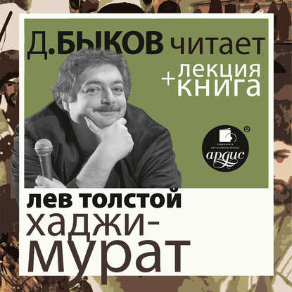 Отец Сергий. Хаджи-Мурат в исполнении Дмитрия Быкова + Лекция Быкова Дмитрия - Лев Толстой