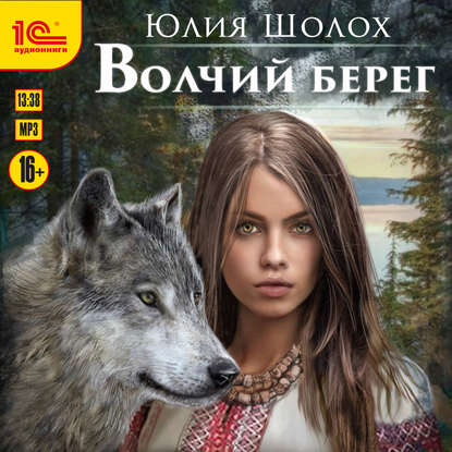 Волчий берег - Юлия Шолох