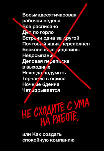 Не сходите с ума на работе — Джейсон Фрайд