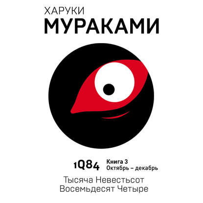 1Q84. Тысяча Невестьсот Восемьдесят Четыре. Книга 3. Октябрь–декабрь - Харуки Мураками