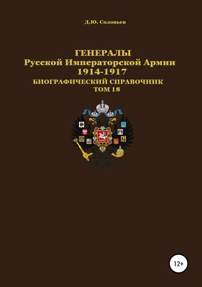 Генералы Русской Императорской Армии. 1914—1917 гг. Том 18 - Денис Юрьевич Соловьев