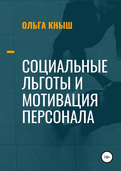 Социальные льготы и мотивация персонала — Ольга Владимировна Кныш