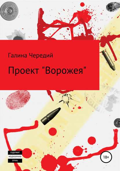 Проект «Ворожея» — Галина Чередий