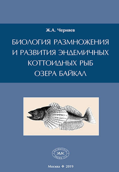 Биология размножения и развития эндемичных коттоидных рыб озера Байкал - Ж. А. Черняев