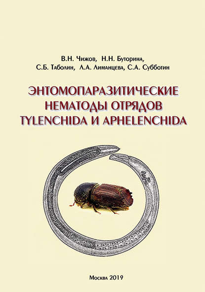 Энтомопаразитические нематоды отрядов Tylenchida и Aphelenchida (обзор мировой фауны) - В. Н. Чижов