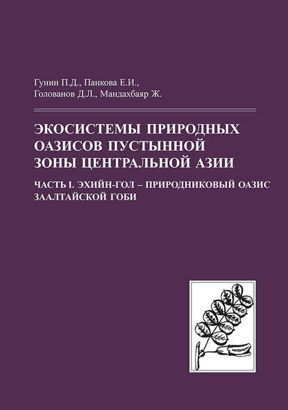 Экосистемы природных оазисов пустынной зоны Центральной Азии. Часть I. Эхийн-Гол – природниковый оазис Заалтайской Гоби - П. Д. Гунин