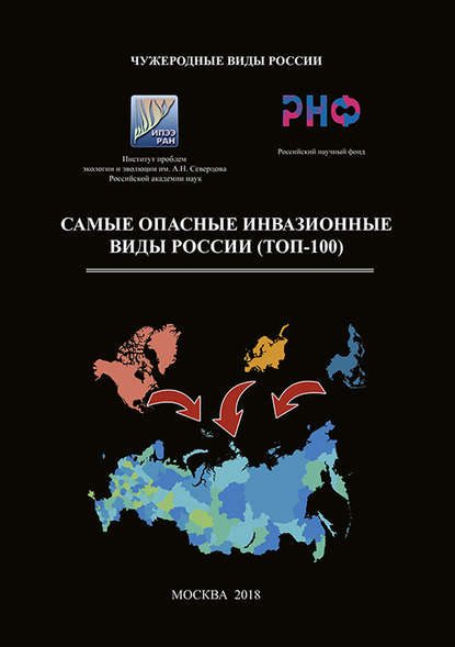 Самые опасные инвазионные виды России (ТОП-100) - Коллектив авторов