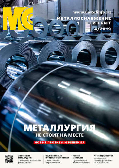 Металлоснабжение и сбыт №04/2019 - Группа авторов