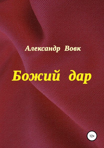 Божий дар — Александр Иванович Вовк