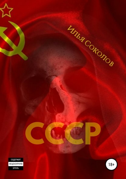 СССР - Илья Соколов