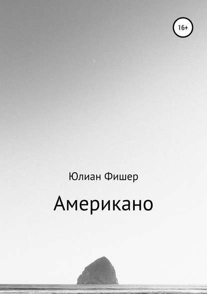 Американо — Юлиан Фишер