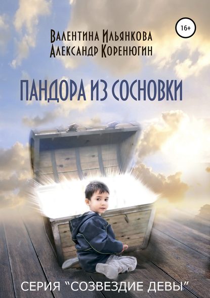 Пандора из Сосновки. Серия «Созвездие Девы» — Валентина Михайловна Ильянкова