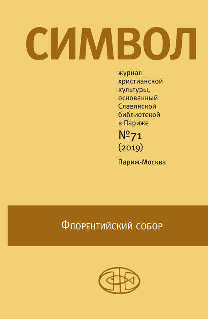 Журнал христианской культуры «Символ» №71 (2019) - Группа авторов