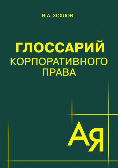 Глоссарий корпоративного права - В. А. Хохлов