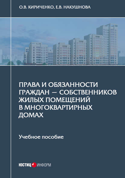 Права и обязанности граждан – собственников жилых помещений в многоквартирных домах - О. В. Кириченко