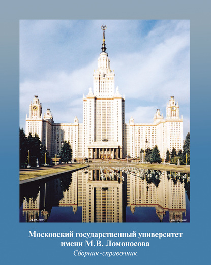 Московский государственный университет имени М. В. Ломоносова. Сборник-справочник — Группа авторов